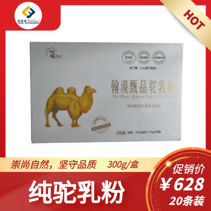 瀚漠甄品驼乳粉纯生鲜驼奶制作无添加300g20条